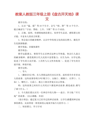 教案人教版三年级上册《盘古开天地》课文 