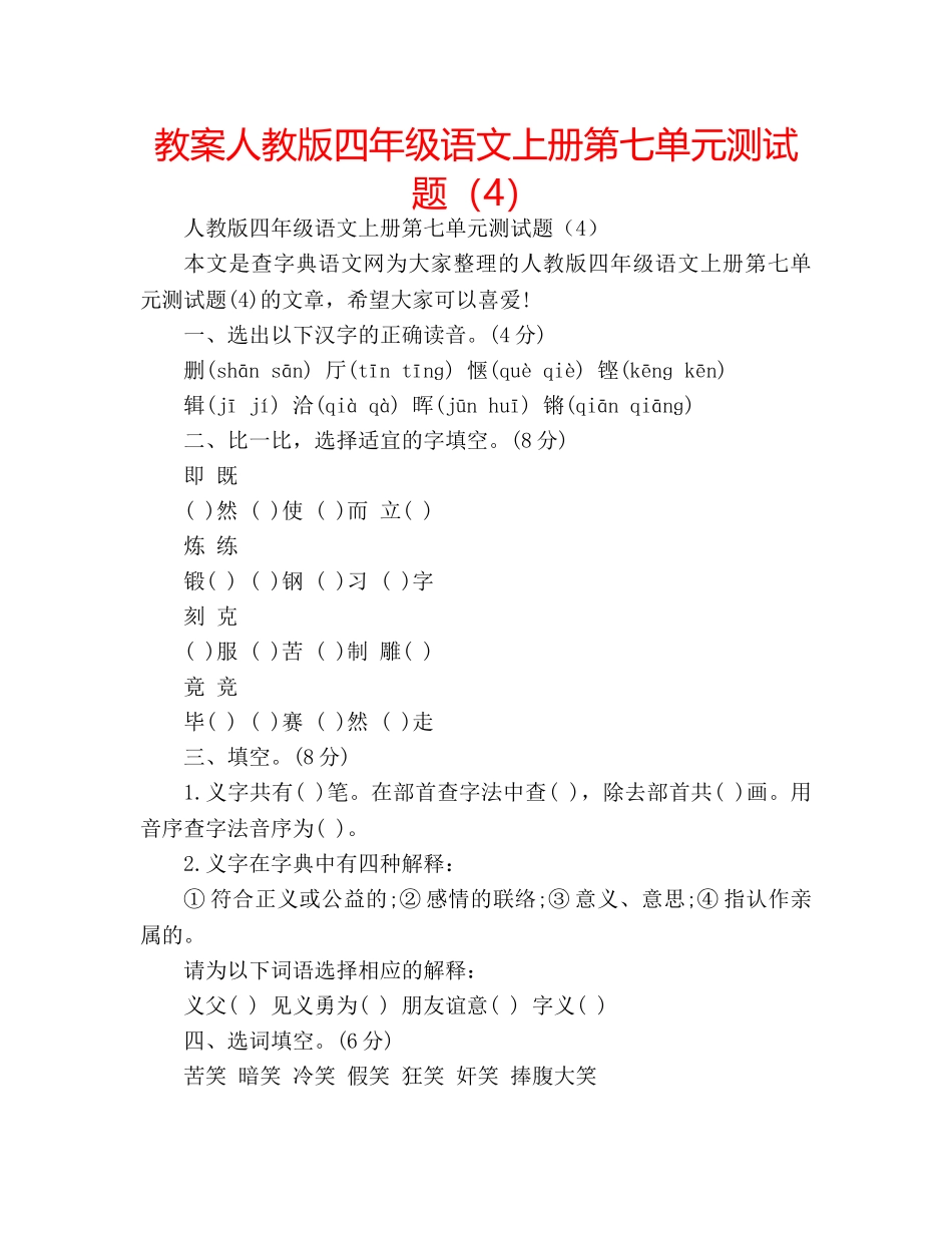 教案人教版四年级语文上册第七单元测试题（4） _第1页