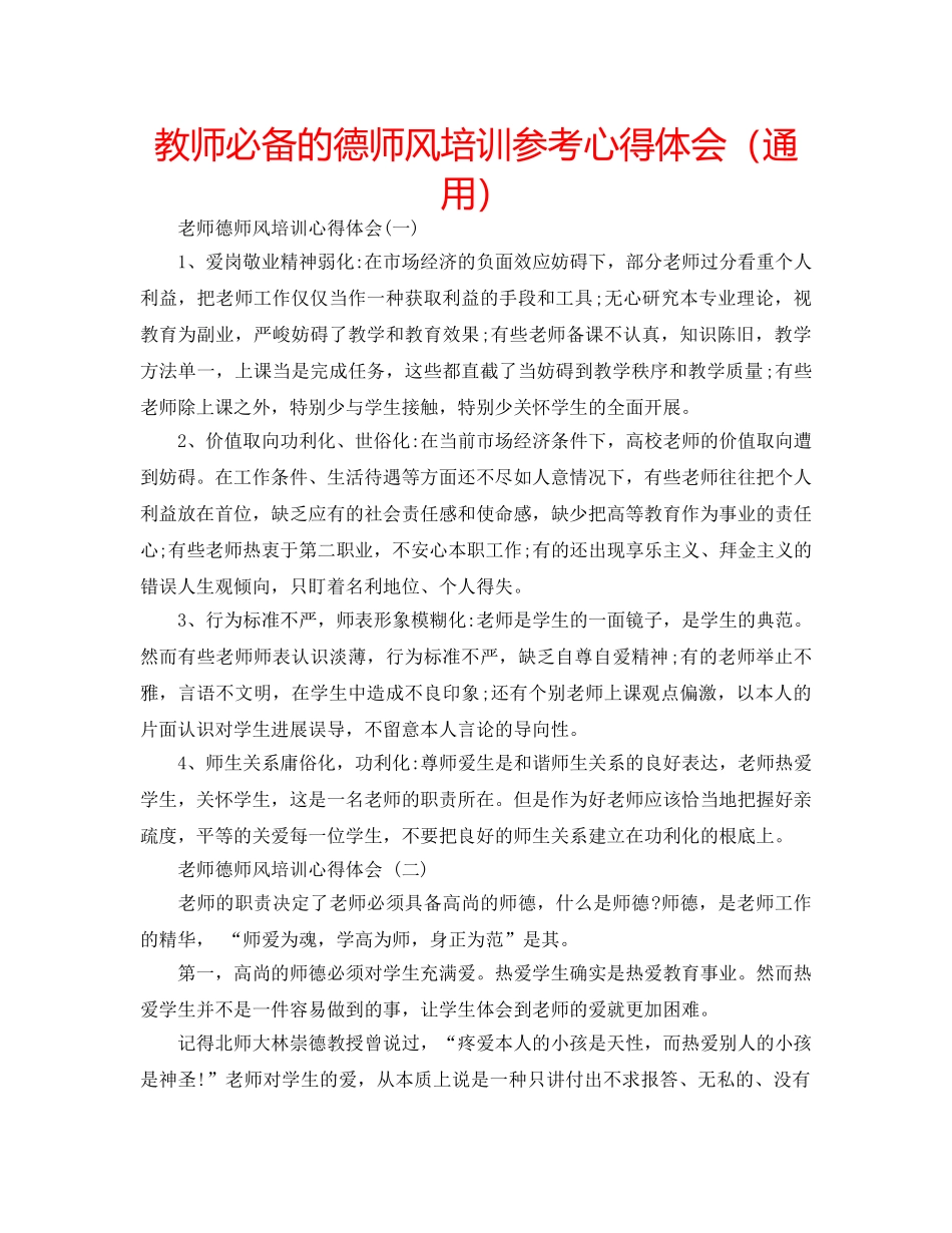 教师必备的德师风培训参考心得体会（通用） _第1页