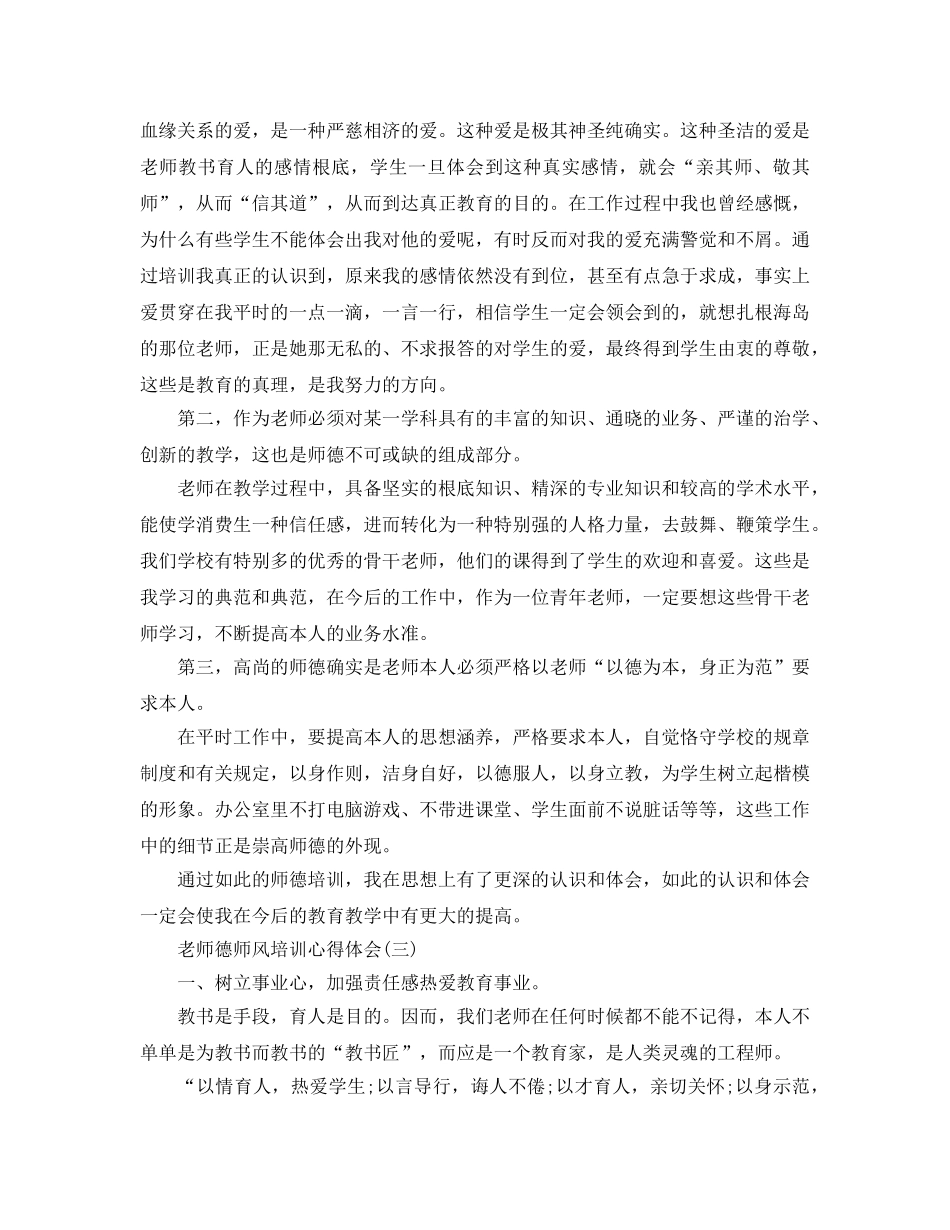 教师必备的德师风培训参考心得体会（通用） _第2页