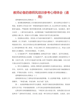 教师必备的德师风培训参考心得体会（通用） 
