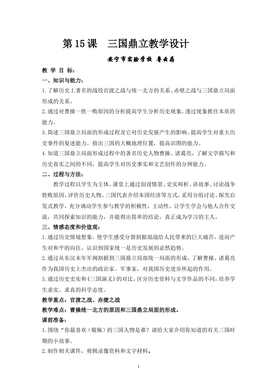 三国鼎立(教学设计成品7)_第1页