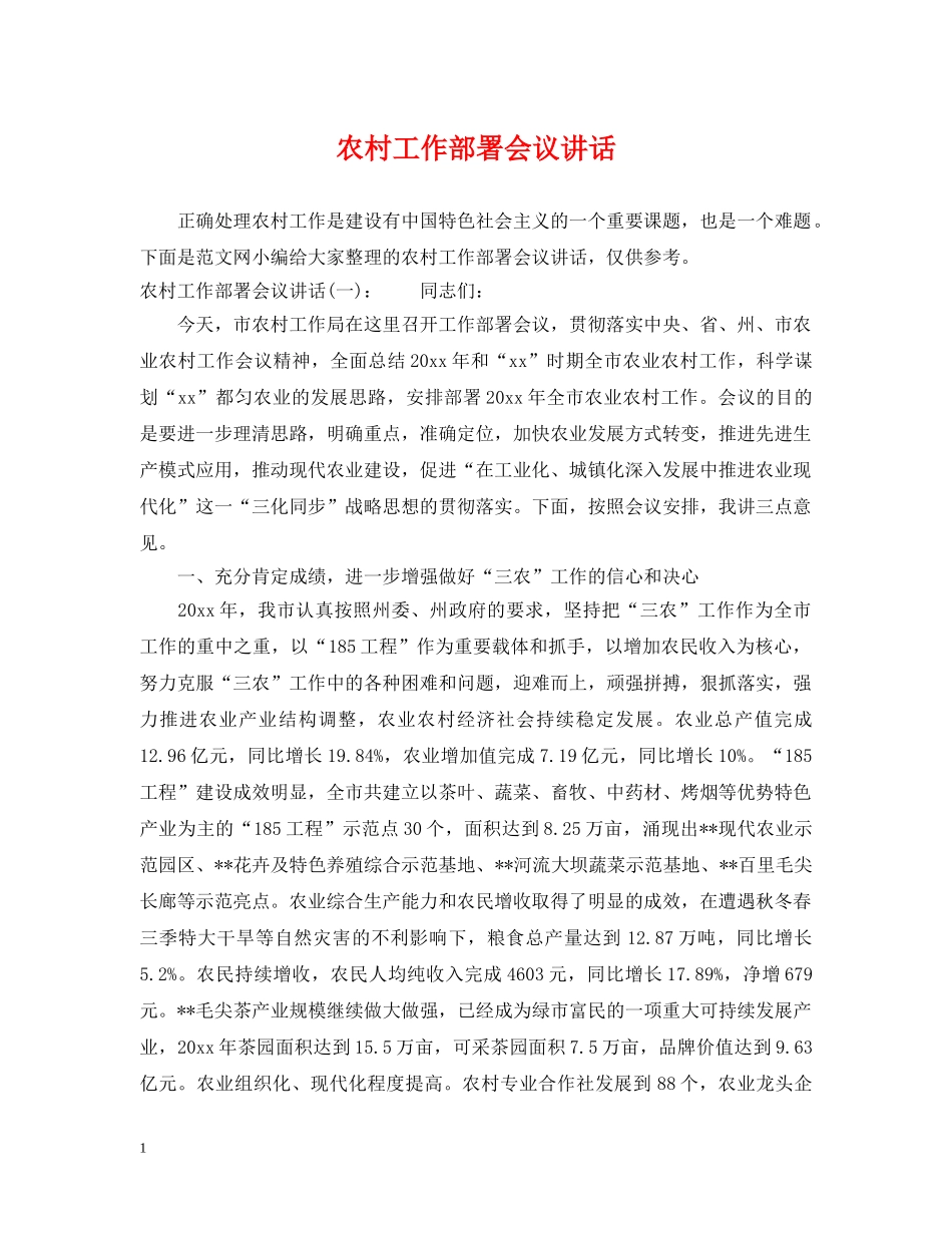 农村工作部署会议讲话_第1页