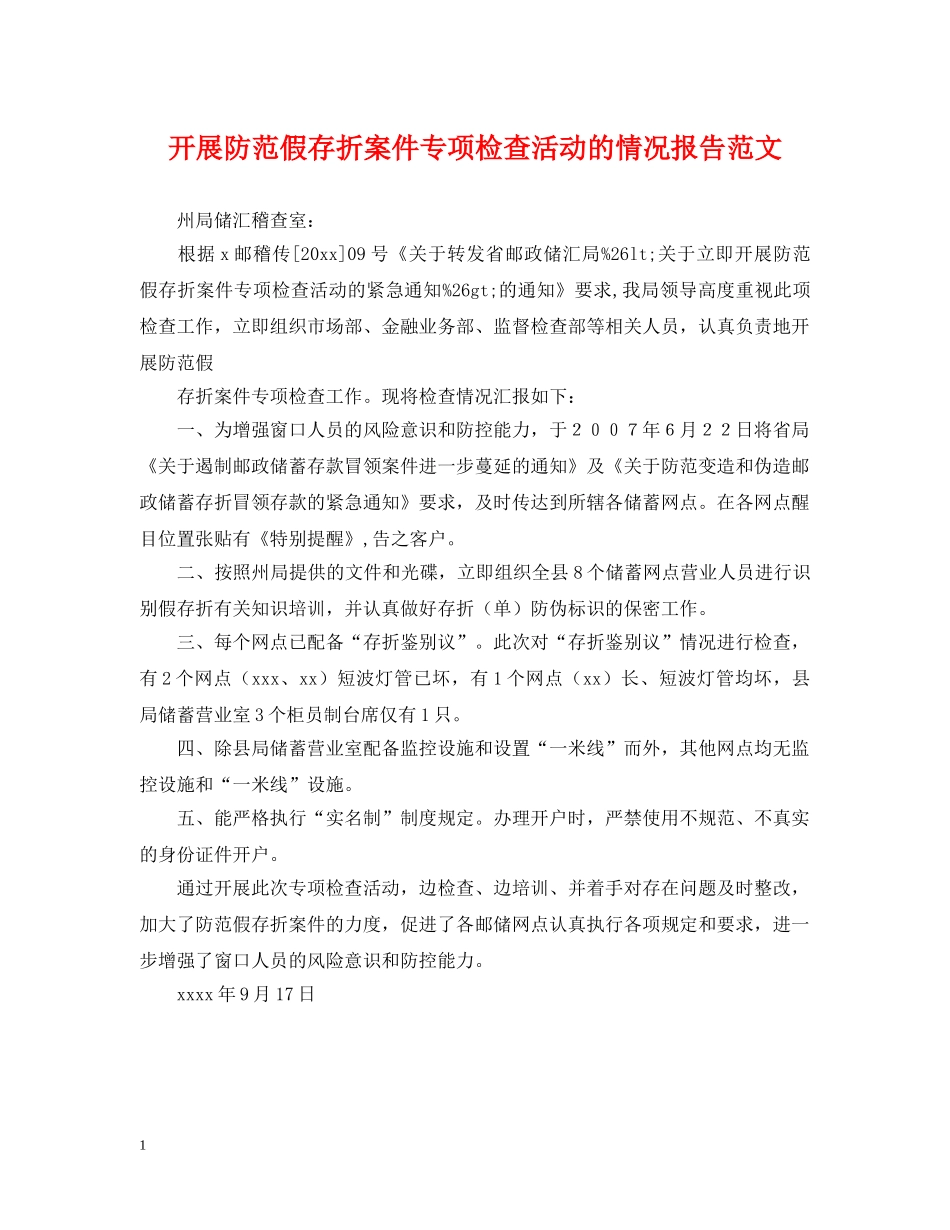 开展防范假存折案件专项检查活动的情况报告范文 _第1页