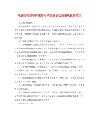 开展防范假存折案件专项检查活动的情况报告范文 