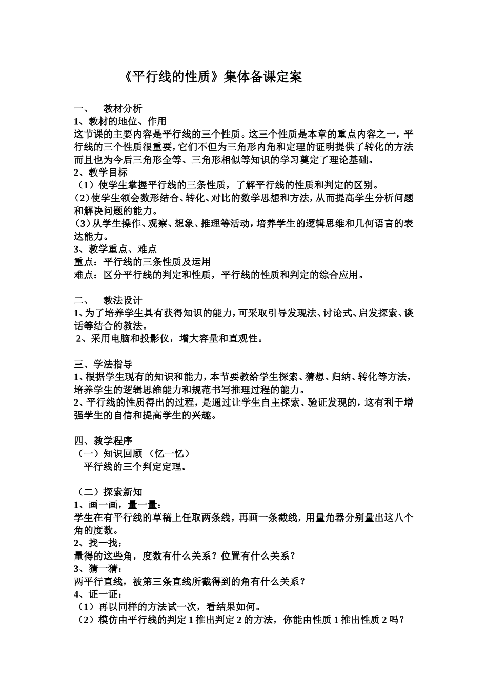 平行线的性质（定案）_第1页