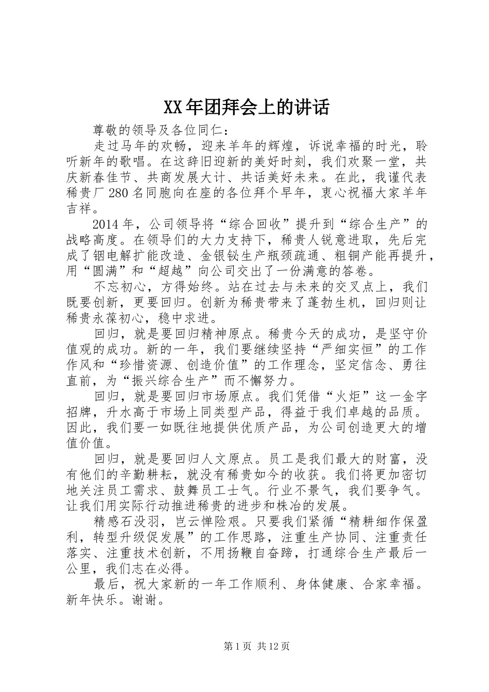 XX年团拜会上的讲话发言_第1页