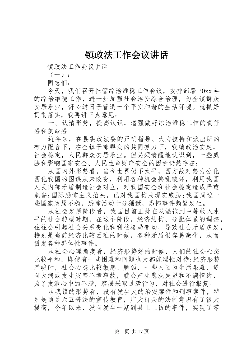 镇政法工作会议讲话发言_第1页