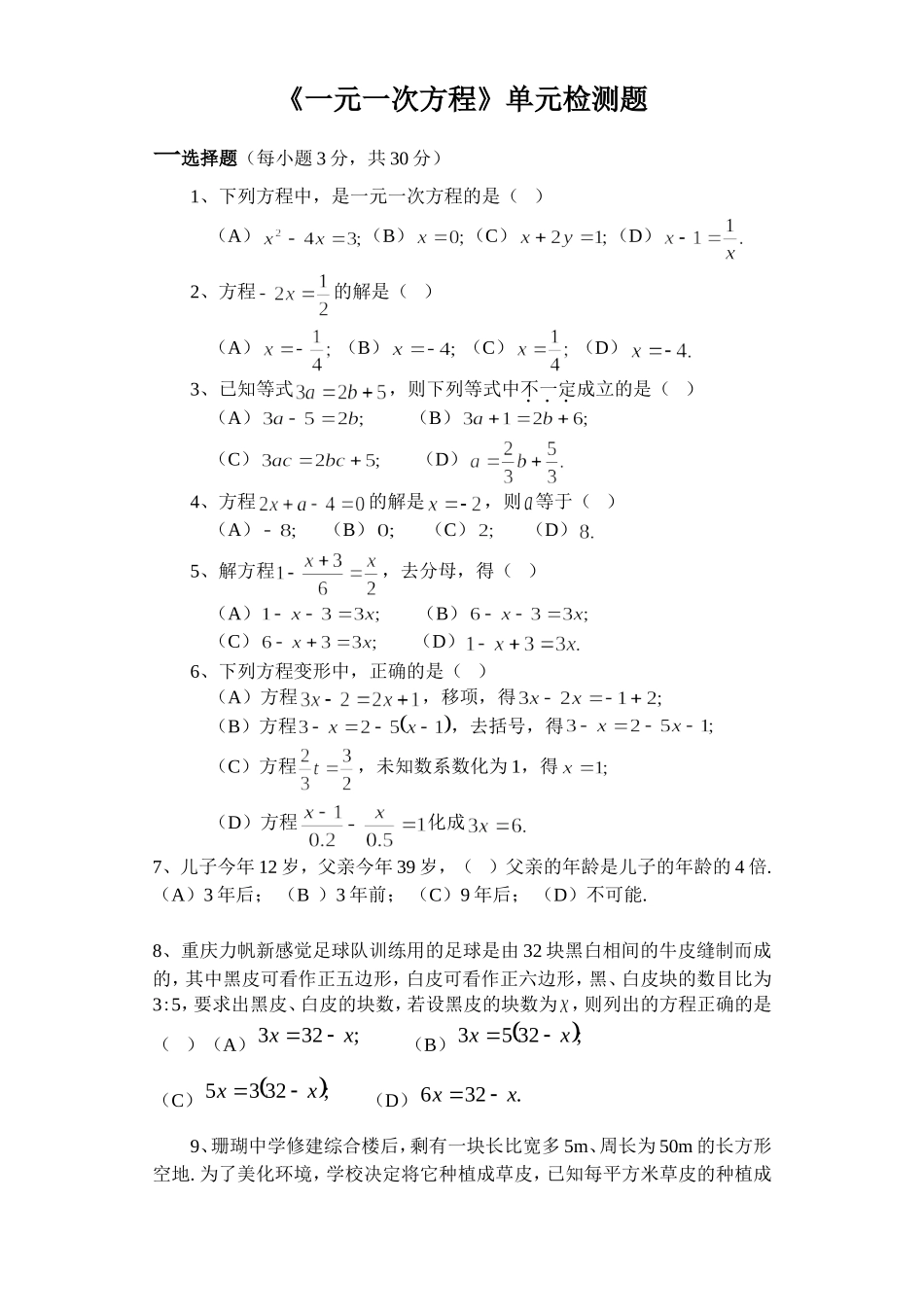 《一元一次方程》单元检测题_第1页