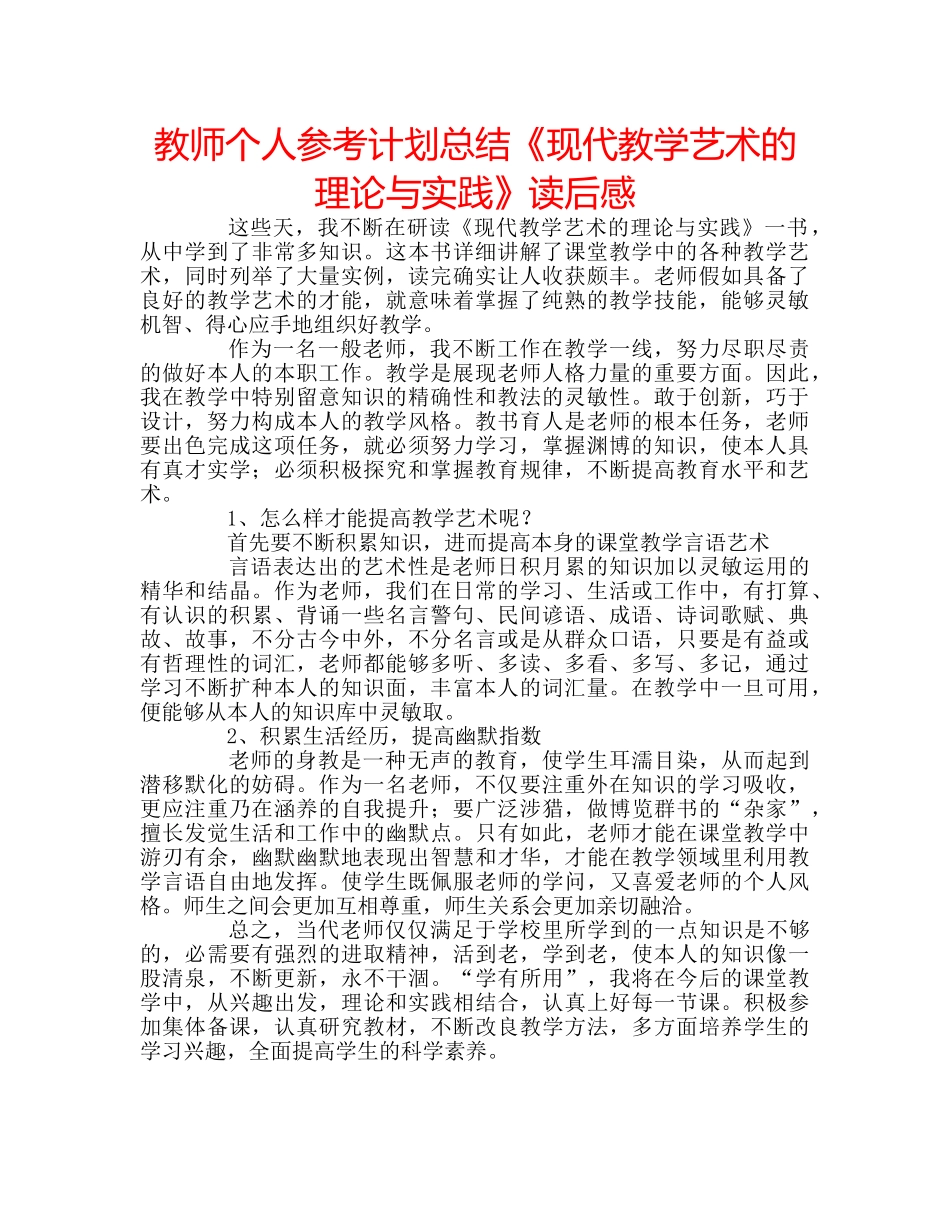 教师个人参考计划总结《现代教学艺术的理论与实践》读后感 _第1页
