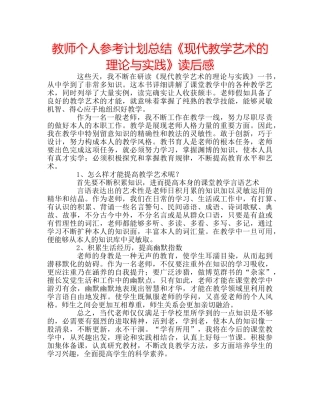 教师个人参考计划总结《现代教学艺术的理论与实践》读后感 