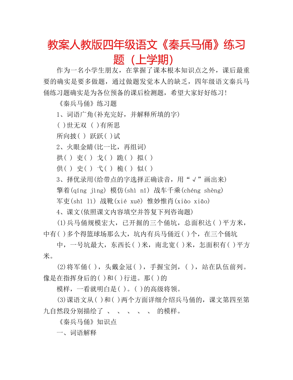 教案人教版四年级语文《秦兵马俑》练习题（上学期） _第1页