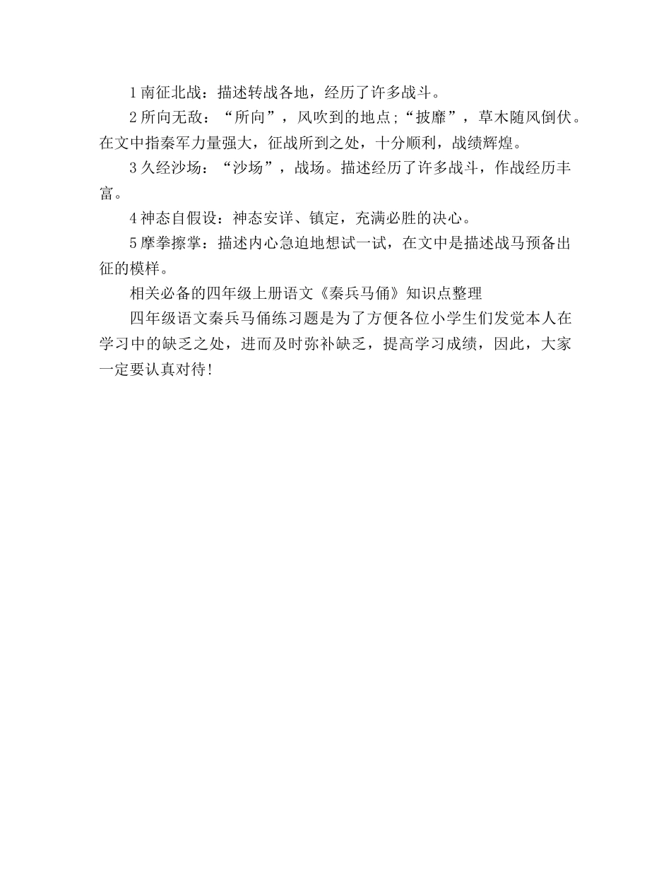 教案人教版四年级语文《秦兵马俑》练习题（上学期） _第2页