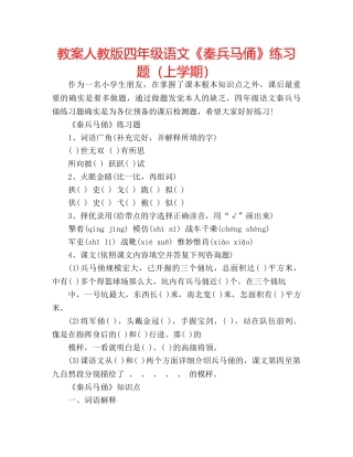 教案人教版四年级语文《秦兵马俑》练习题（上学期） 