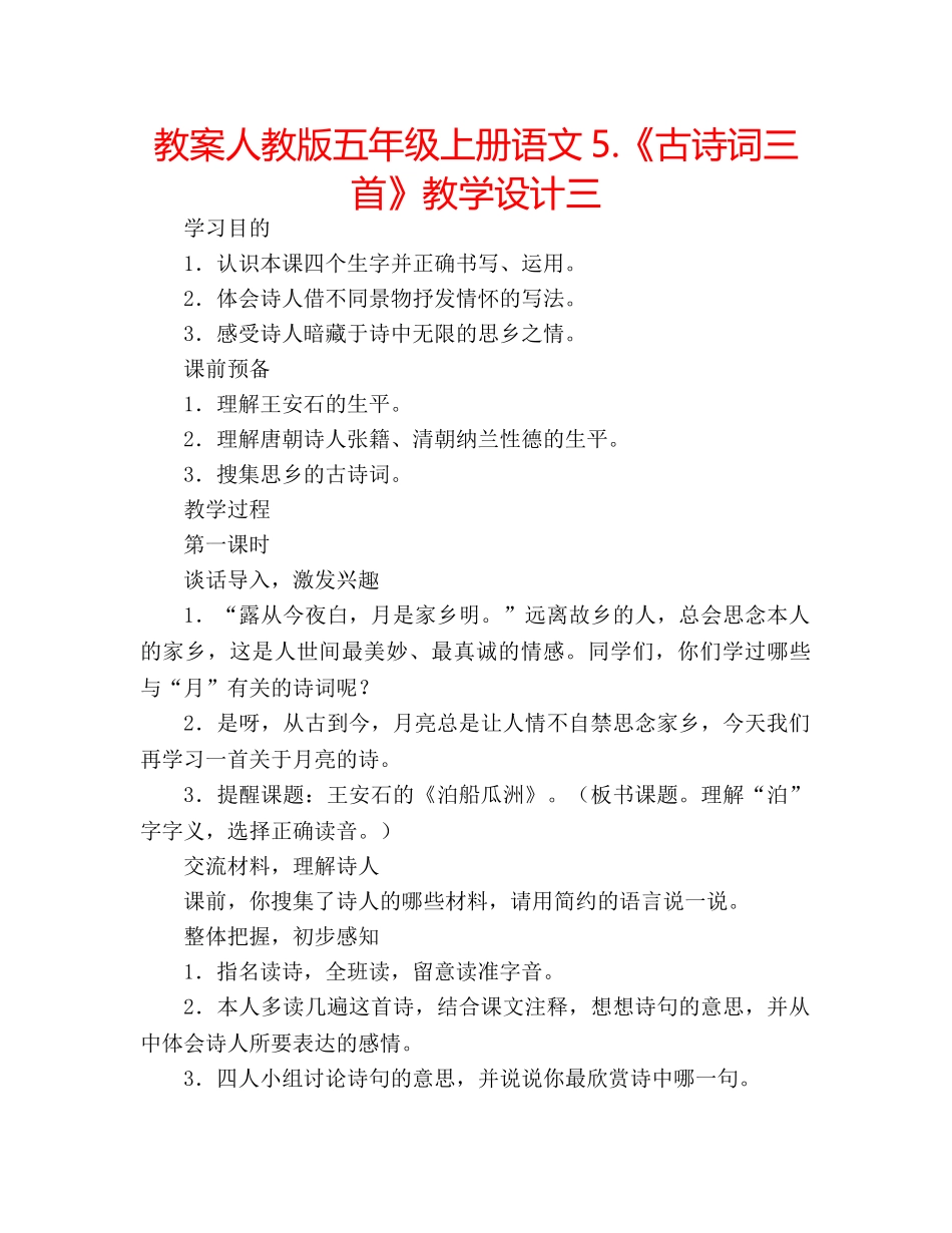 教案人教版五年级上册语文5.《古诗词三首》教学设计三 _第1页