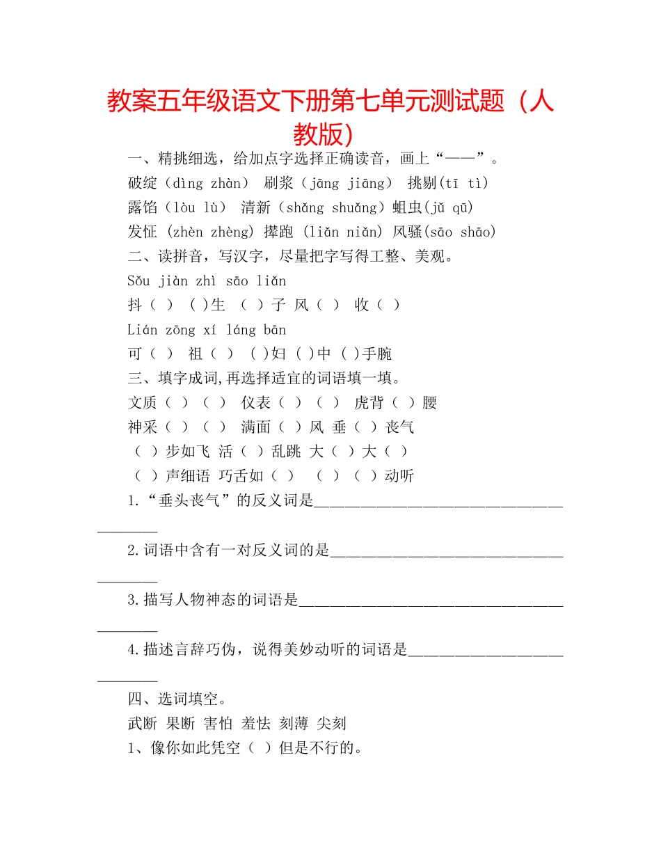 教案五年级语文下册第七单元测试题（人教版） _第1页
