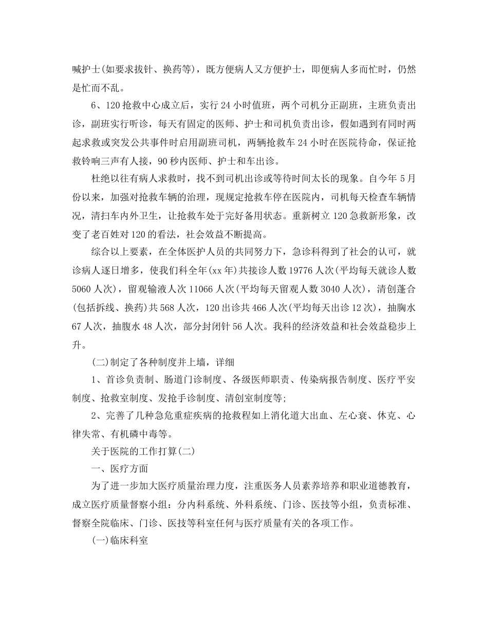 关于医院的工作参考计划范文5篇 _第2页