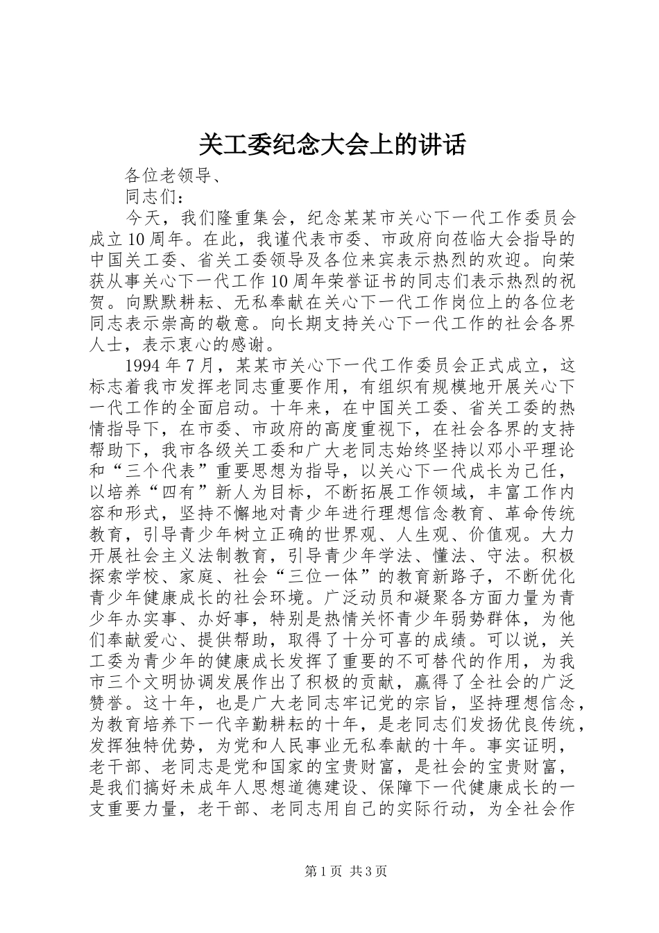 关工委纪念大会上的讲话发言_第1页