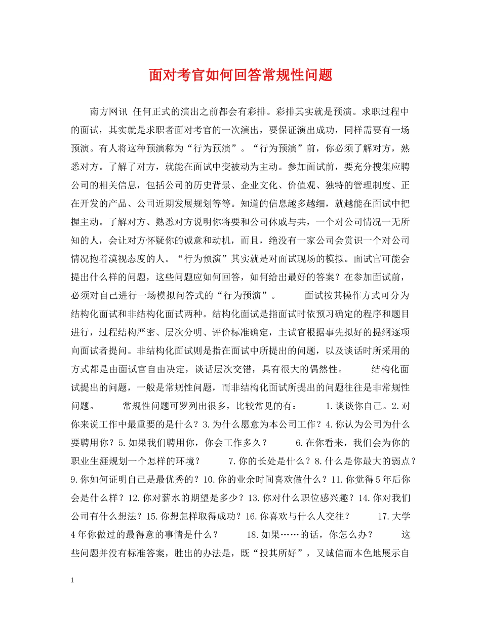 面对考官如何回答常规性问题 _第1页