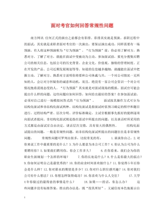 面对考官如何回答常规性问题 