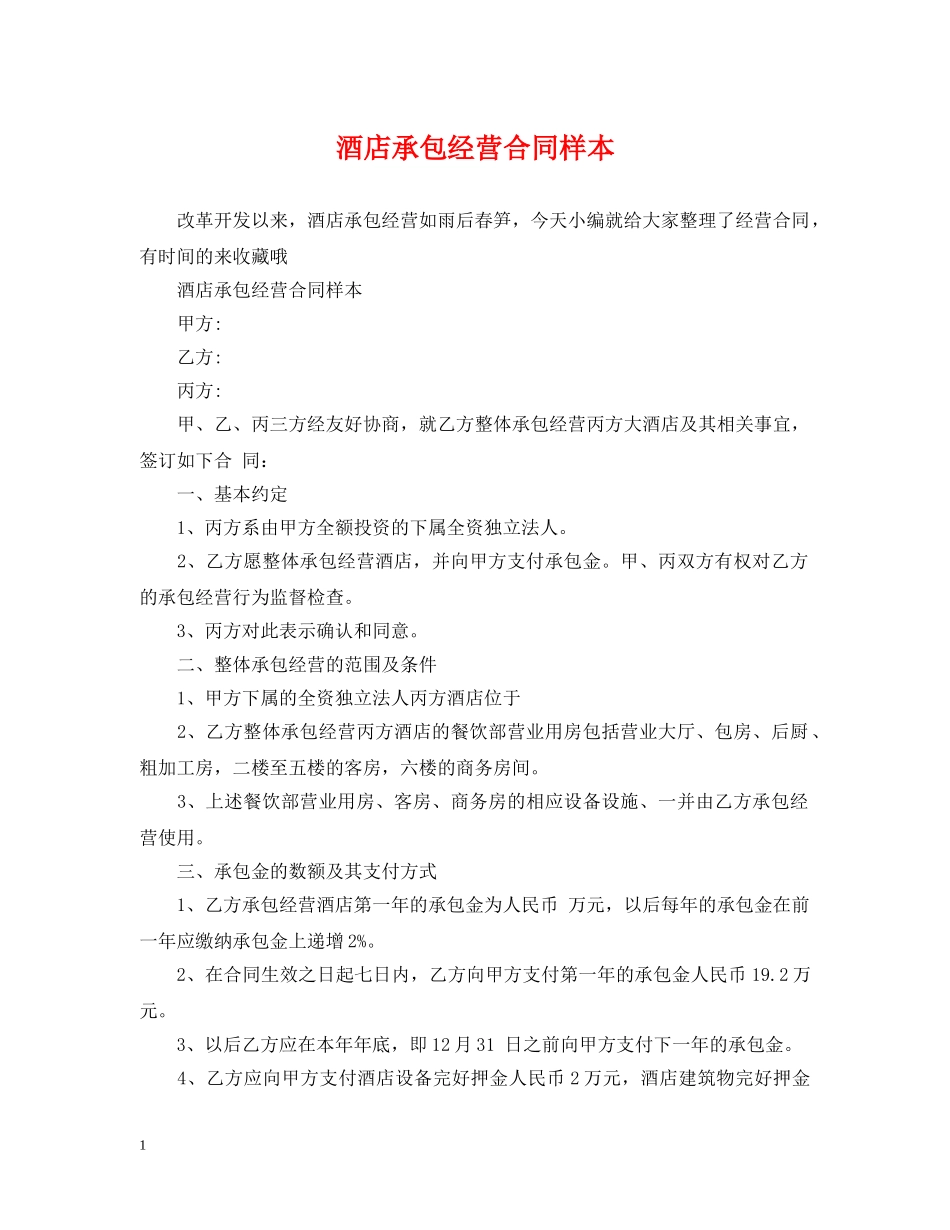 酒店承包经营合同样本 _第1页