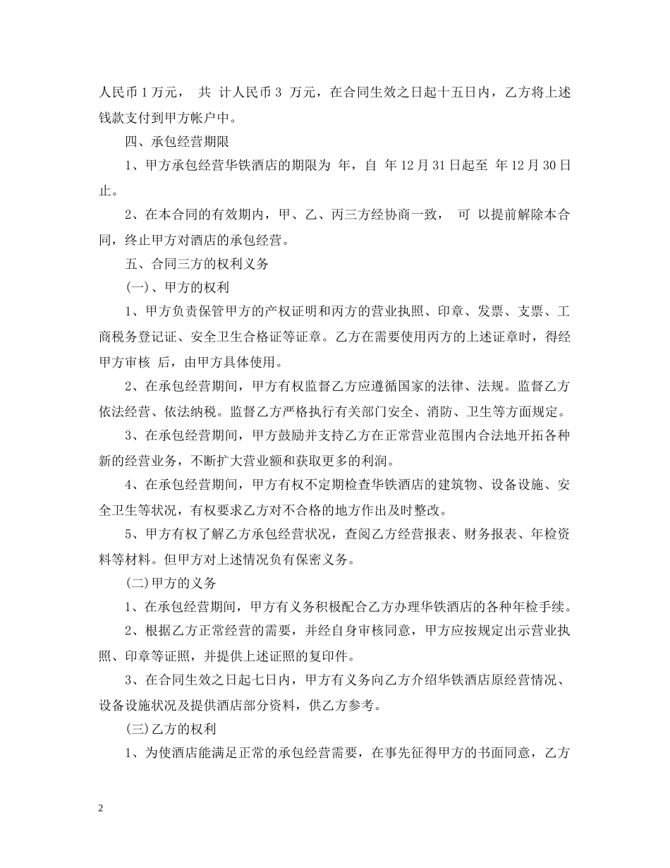 酒店承包经营合同样本 _第2页