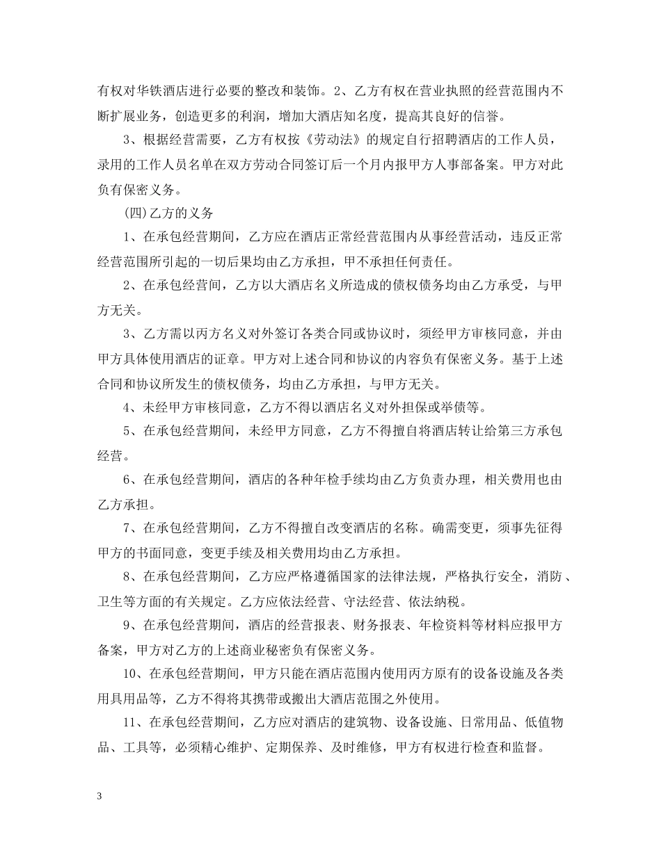 酒店承包经营合同样本 _第3页