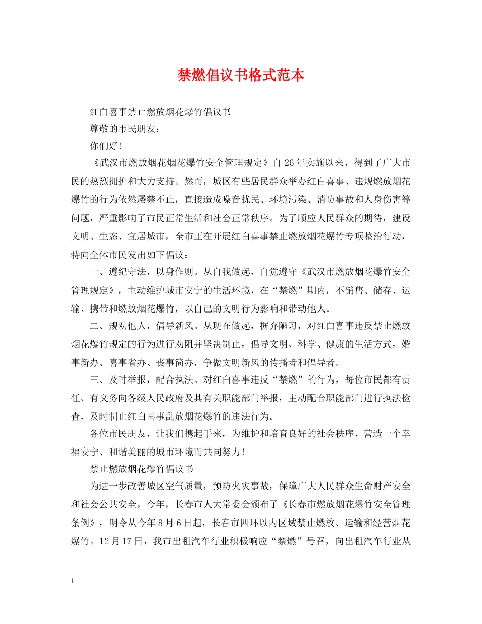 禁燃倡议书格式范本 _第1页
