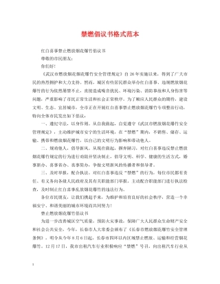 禁燃倡议书格式范本 