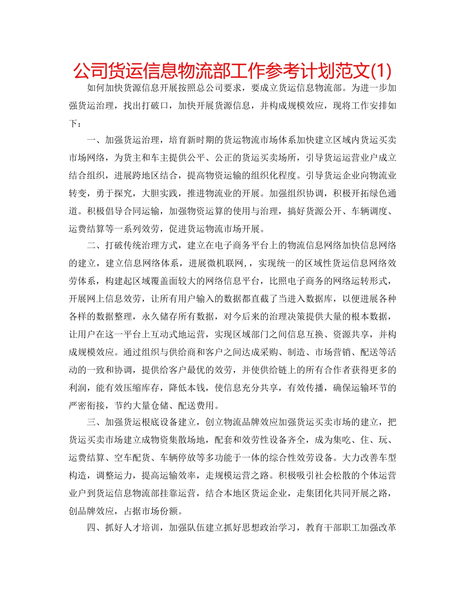公司货运信息物流部工作参考计划范文(1) _第1页