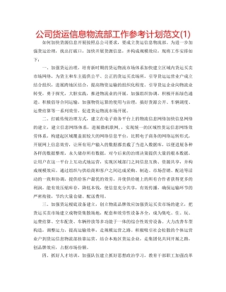 公司货运信息物流部工作参考计划范文(1) 