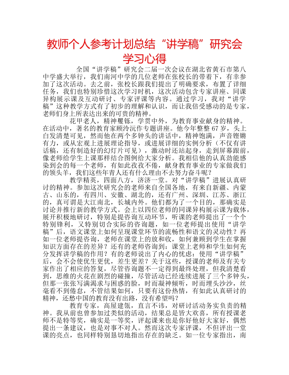 教师个人参考计划总结“讲学稿”研究会学习心得 _第1页