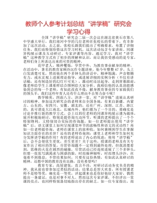 教师个人参考计划总结“讲学稿”研究会学习心得 