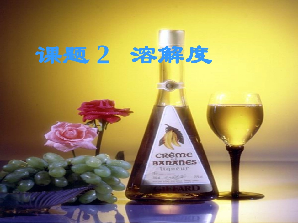课题二溶解度课件_第1页