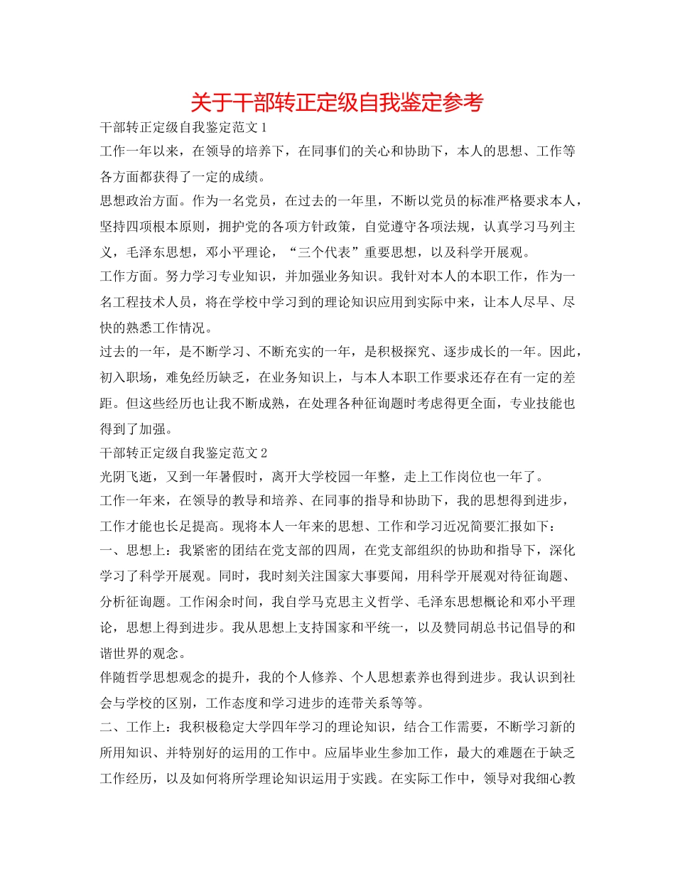 关于干部转正定级自我鉴定参考 _第1页