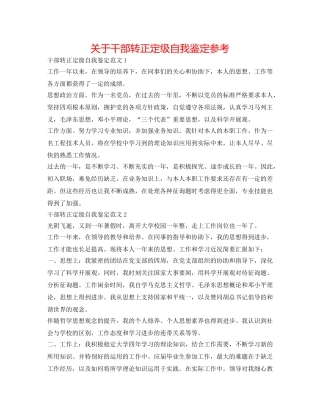 关于干部转正定级自我鉴定参考 