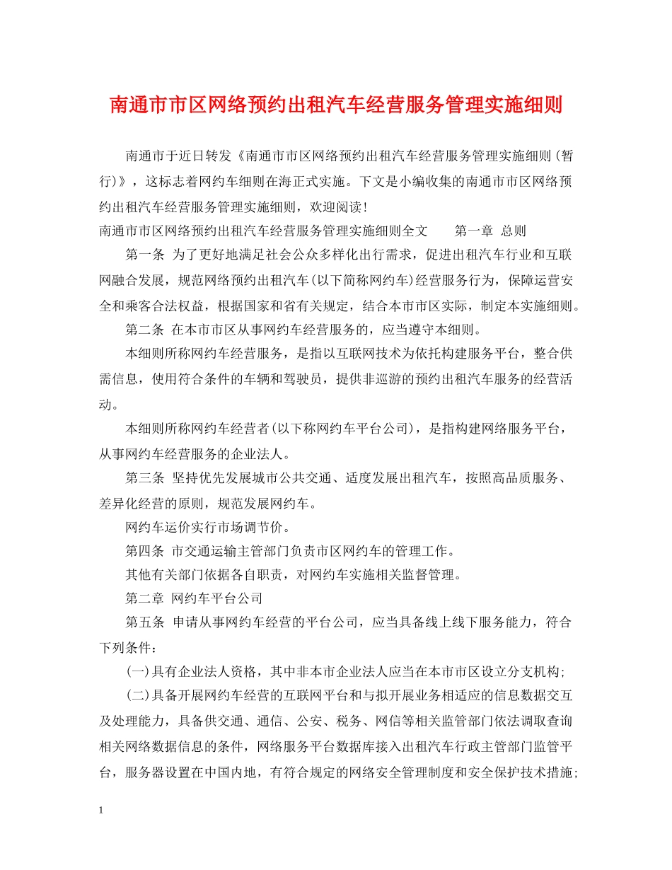 南通市市区网络预约出租汽车经营服务管理实施细则 _第1页