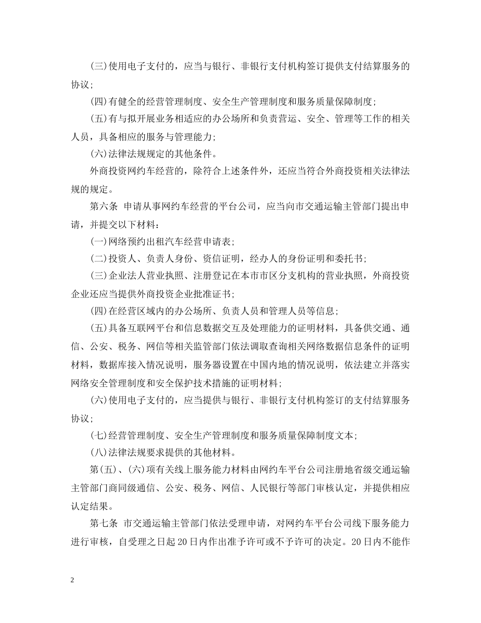 南通市市区网络预约出租汽车经营服务管理实施细则 _第2页