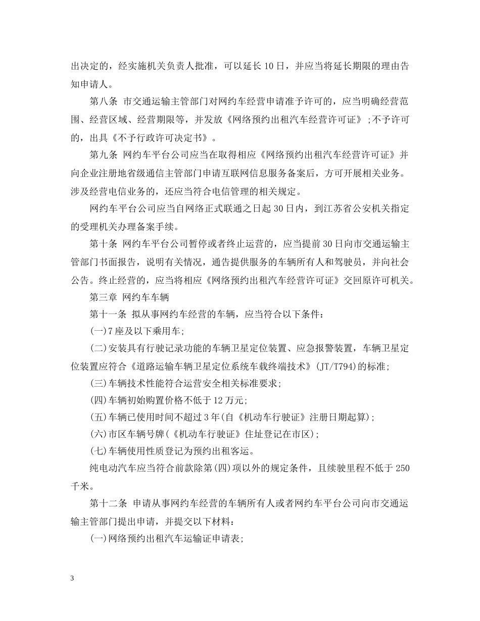 南通市市区网络预约出租汽车经营服务管理实施细则 _第3页