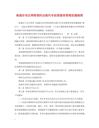 南通市市区网络预约出租汽车经营服务管理实施细则 