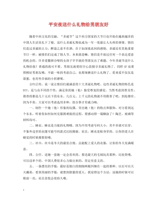 平安夜送什么礼物给男朋友好 