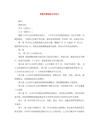 留置车辆借款合同范文 