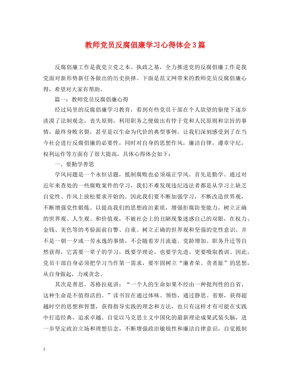 教师党员反腐倡廉学习心得体会3篇 _第1页