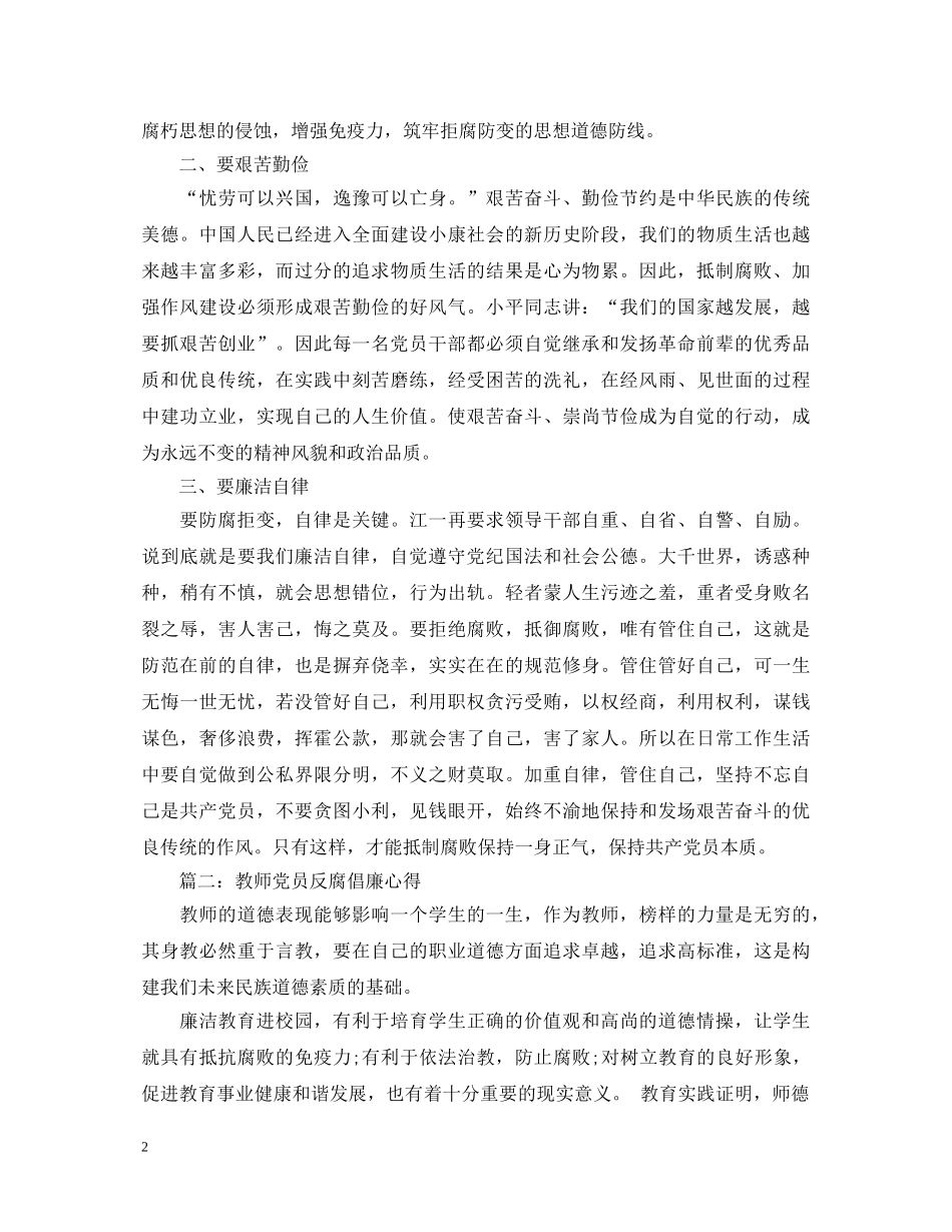 教师党员反腐倡廉学习心得体会3篇 _第2页