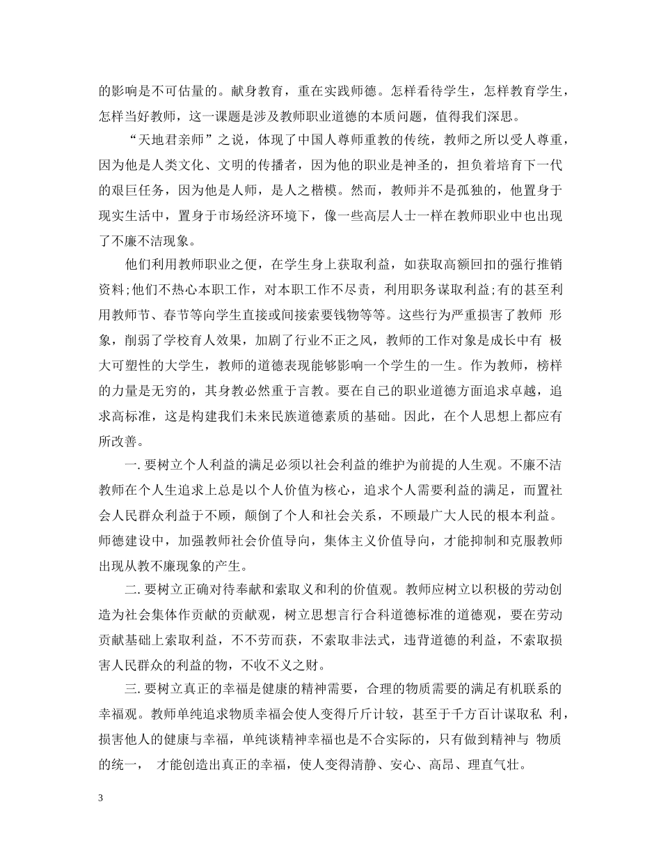 教师党员反腐倡廉学习心得体会3篇 _第3页
