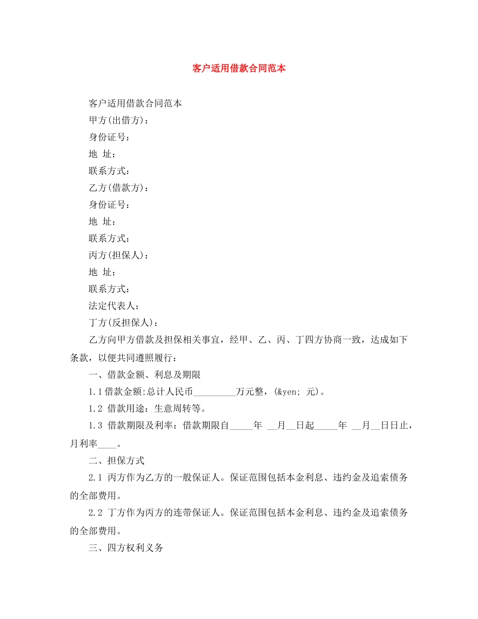 客户适用借款合同范本 _第1页
