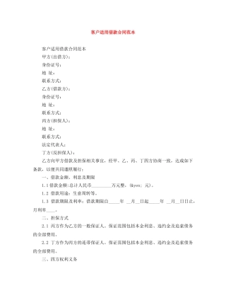 客户适用借款合同范本 