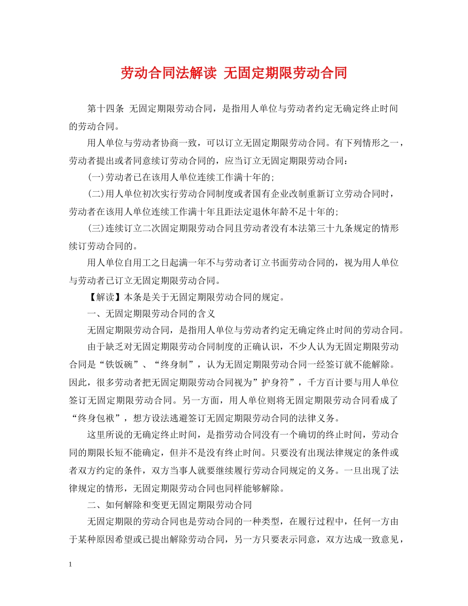 劳动合同法解读 无固定期限劳动合同 _第1页