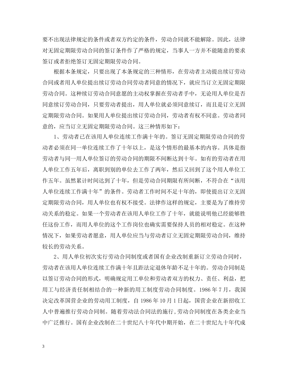劳动合同法解读 无固定期限劳动合同 _第3页
