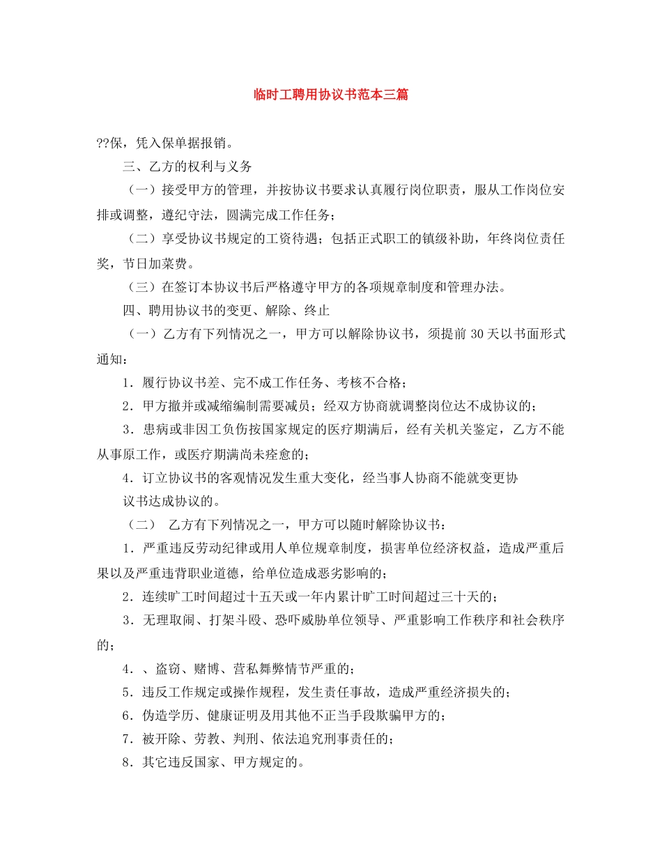 临时工聘用协议书范本三篇_第1页